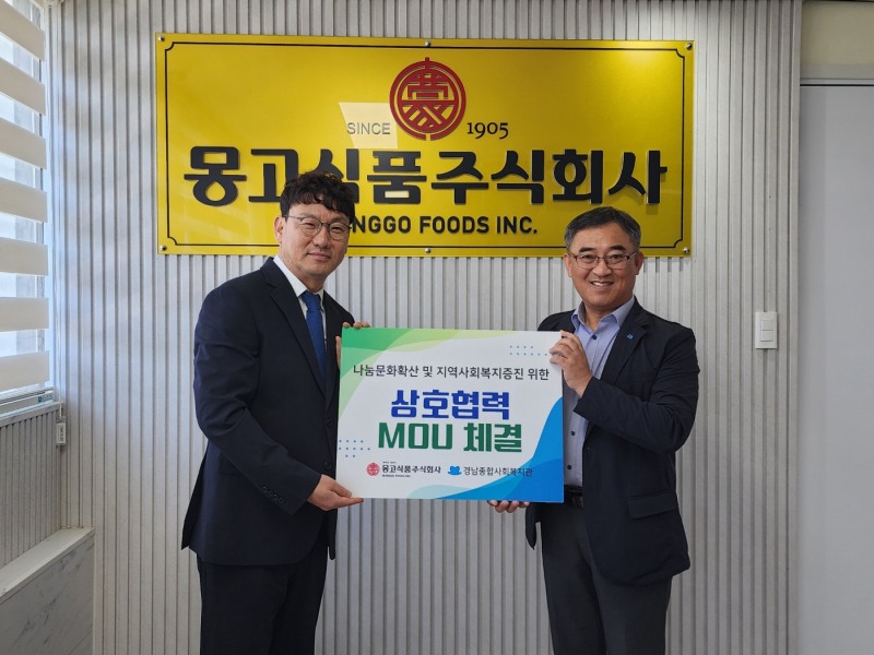 몽고식품㈜이 경남종합사회복지관과 지역사회 복지 증진과 나눔문화 확산을 위한 업무협약(MOU)을 체결했다. (몽고식품 제공)