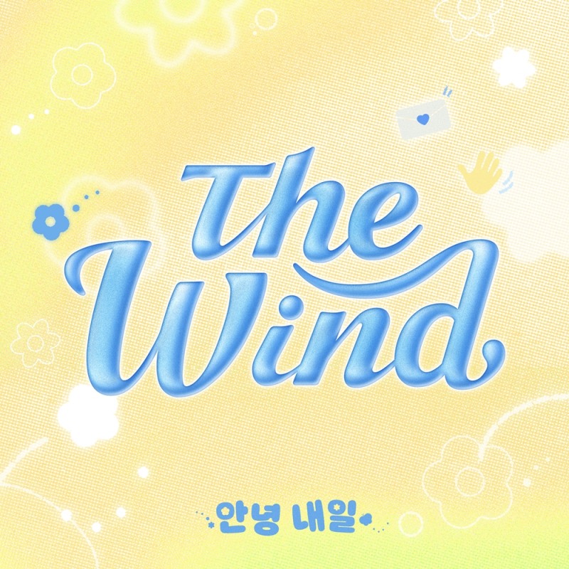 더윈드, 15일 신곡 ‘안녕 내일’ 깜짝 공개…청량한 힐링 감성
