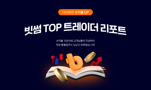 빗썸이 수익률 상위 고객 100명의 투자 데이터를 분석한 빗썸 TOP 트레이더 리포트 4월호를 공개했다고 8일 밝혔다. ⓒ 빗썸