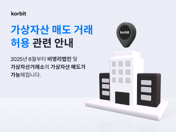 코빗이 비영리 법인과 가상자산 거래소를 대상으로 가상자산 매도 솔루션을 준비한다고 8일 밝혔다. ⓒ 코빗