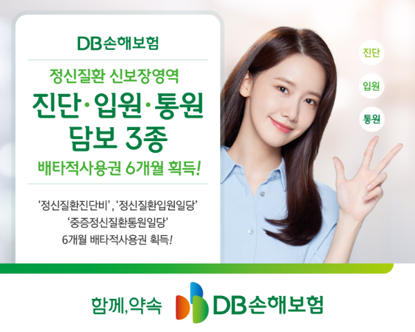 DB손해보험은 4월 1일 출시한 ‘정신질환진단비’, ‘정신질환입원일당’, ‘중증정신질환통원일당’에 대해 각각 6개월의 배타적 사용권을 획득했다고 8일 밝혔다. ⓒ DB손해보험