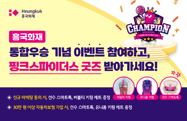 흥국화재가 금융계열사인 흥국생명 배구단 '핑크스파이더스'의 2024-25 V리그 통합 우승을 기념해 고객 1천명에게 ‘핑크스파이더스 굿즈’를 선물하는 고객감사 이벤트를 진행한다고 8일 밝혔다. ⓒ 흥국화재