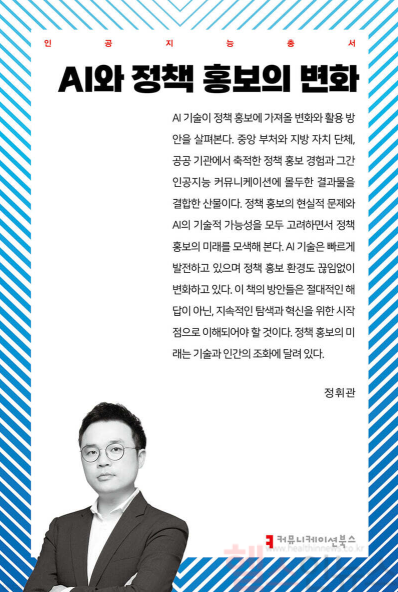 정휘관 저 《AI와 정책 홍보의 변화》 책 표지 (커뮤니케이션북스 제공)