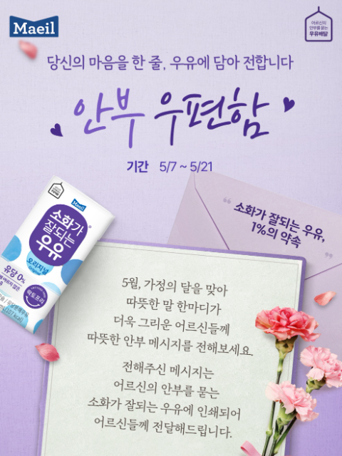 매일유업, 소화가잘되는우유 독거어르신 위한 안부캠페인 실시