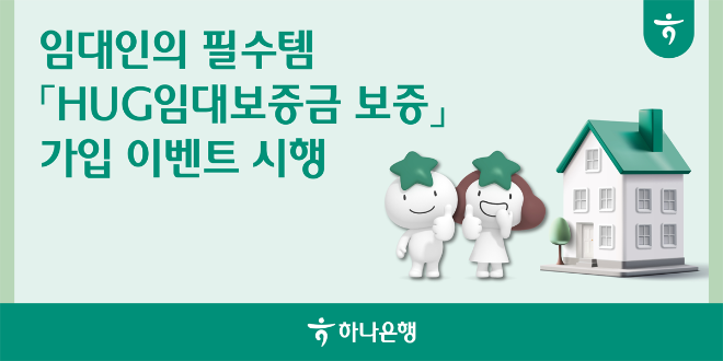 하나은행이 개인임대사업자를 대상으로 ‘HUG(주택도시보증공사) 임대보증금보증’ 상품 가입 이벤트를 9월 말까지 진행한다. (하나은행 제공)