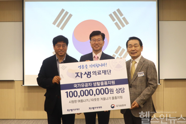 박병모 자생의료재단 이사장(오른쪽부터)과 최병완 국가보훈부 복지증진국장, 신민식 자생의료재단 사회공헌위원장(잠실자생한방병원 병원장)이 국가유공자 생활물품지원 전달식 후 기념사진을 촬영하고 있다. (자생한방병원 제공)