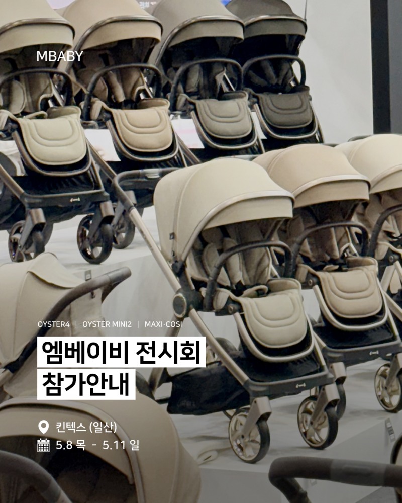 절충형 유모차 ‘오이스터4’, 5월 킨텍스 코베 베이비페어 참가