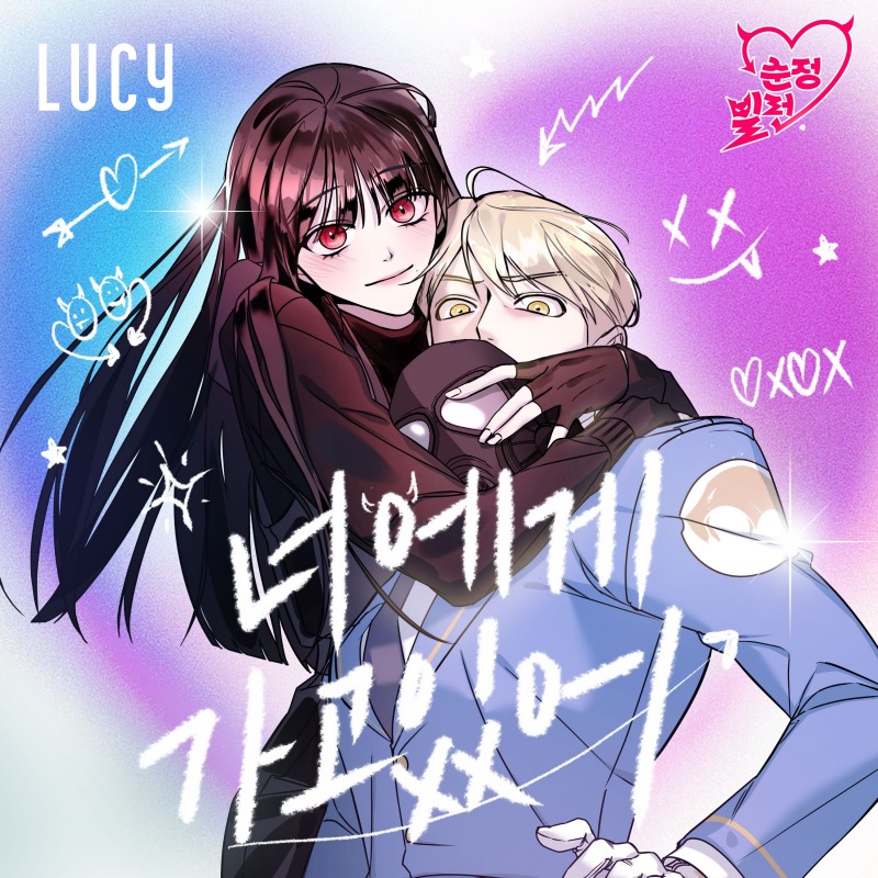 루시 최상엽, 8일 웹툰 '순정빌런' OST '너에게 가고 있어' 발매…설렘 극대화
