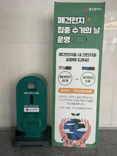 폐건전지 수거함. ⓒ 광주시