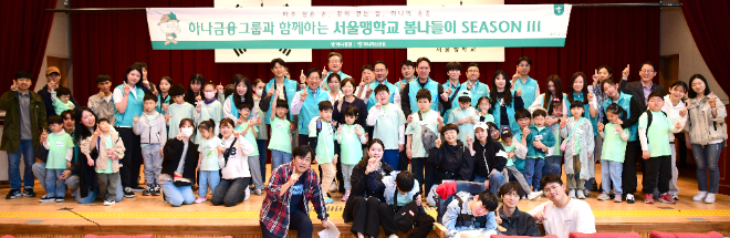 강성묵 하나증권 대표, 정은영 국립서울맹학교 교장, 김태우 하나자산운용 대표와 하나증권, 하나자산운용 임직원, 국립서울맹학교 학생들이 봄나들이 행사에 참여해 기념촬영을 하고 있다. ⓒ하나증권