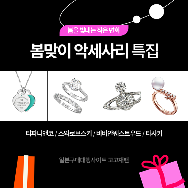 ‘재팬공구’, 트렌디한 액세서리 일본직구 기획전 오픈