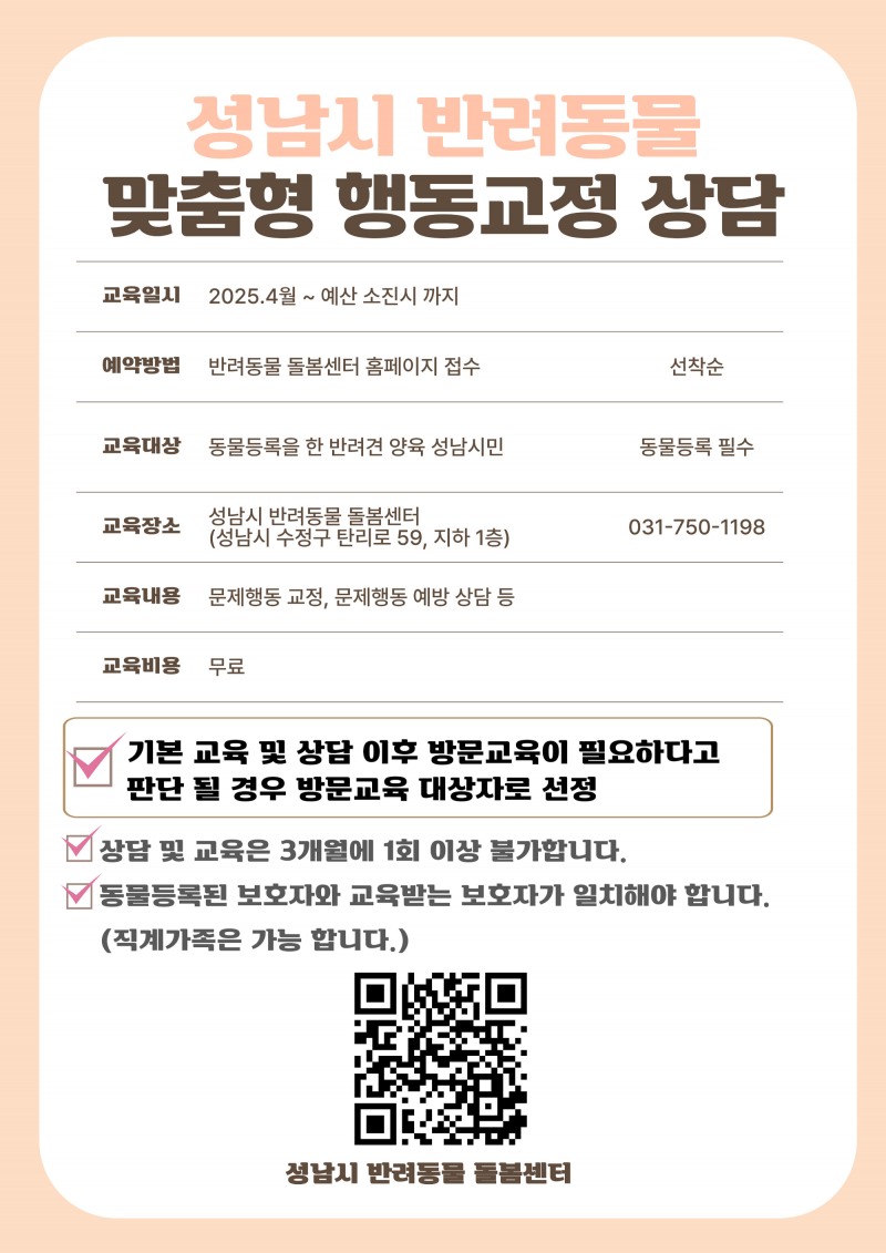 반려동물 맞춤형 행동교정 교육 상담 안내문