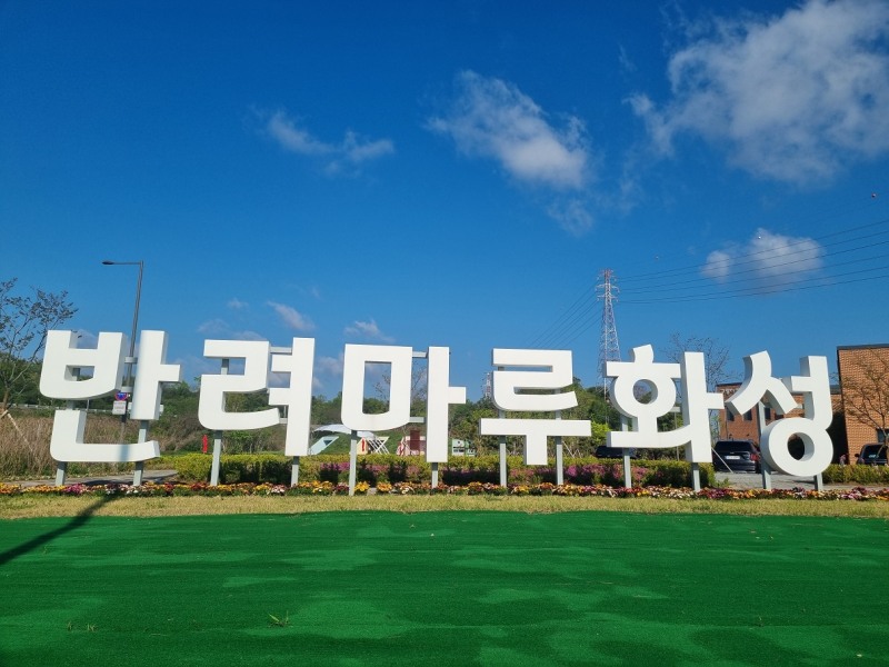 반려마루 화성 개관 1주년