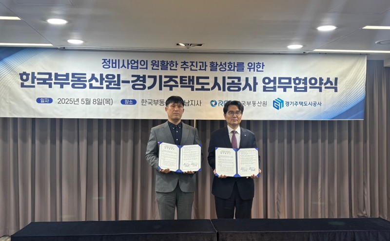 경기주택도시공사-한국부동산원 업무협약 체결