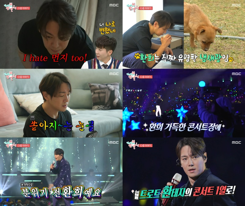 환희, ‘전지적 참견 시점’ 출격…반전미 가득한 하루 공개