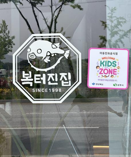 상주시보건소가 아동 친화적 외식환경 조성을 위한 신규 사업으로 일반음식점을 대상으로 한 아동친화 음식점 ‘웰컴키즈존’을 지정해 운영에 들어간다. (상주시 제공)