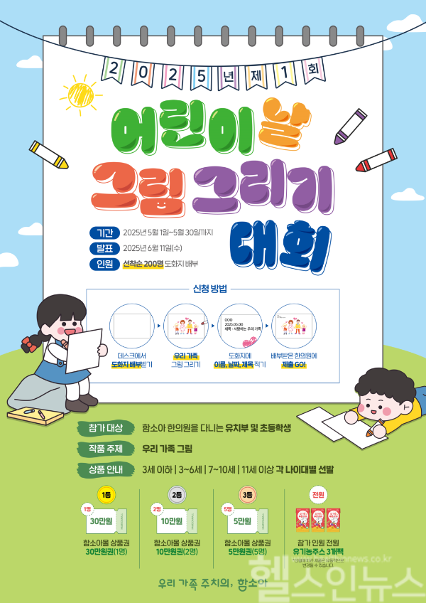 함소아한의원, 어린이날 그림 그리기 대회 포스터 (함소아한의원 제공)