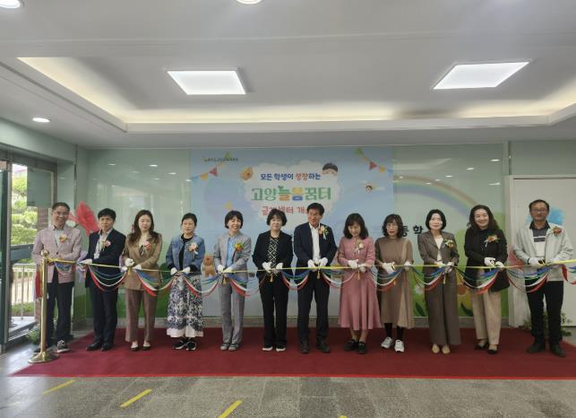 고양교육지원청, 고양늘봄꿈터 금계센터 개소식 개최
