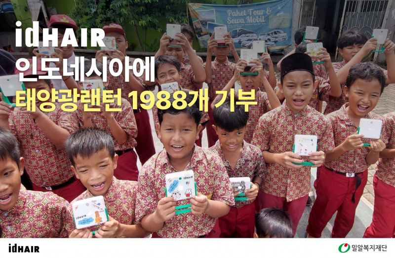 아이디헤어, 인도네시아에 1988개 태양광랜턴 기부