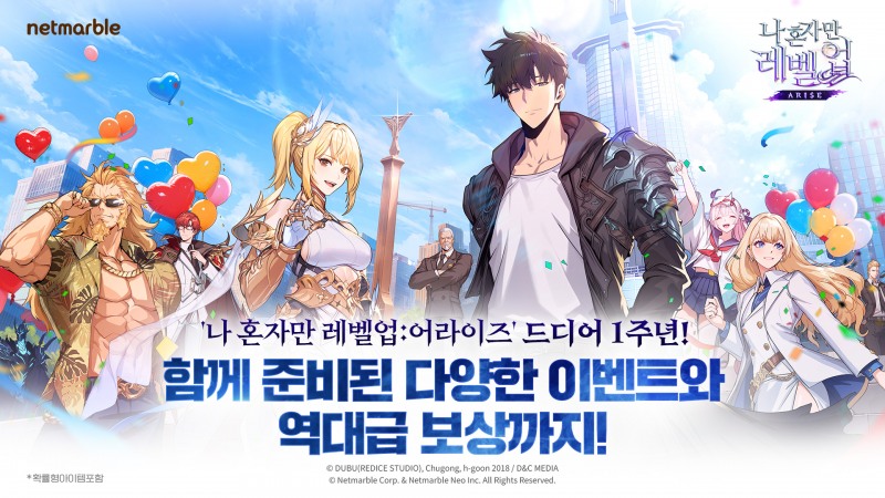 넷마블 '나 혼자만 레벨업: 어라이즈' 1주년 이벤트 관련 이미지(제공=넷마블).