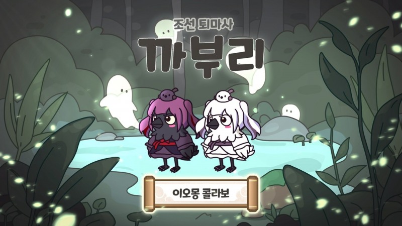 방치형 RPG '까부리: 조선퇴마사 키우기'와 버튜버 이오몽과의 컬래버레이션 관련 이미지(제공=스콘).