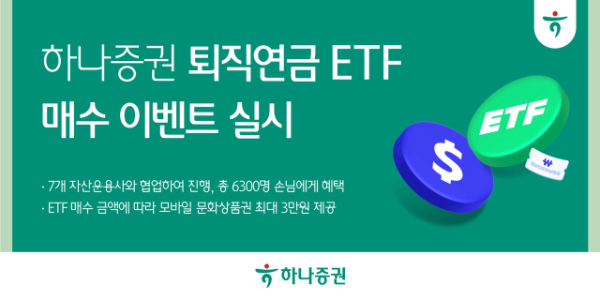 하나증권은 '퇴직연금 ETF 매수 이벤트'를 6월 말까지 진행한다고 9일 밝혔다. ⓒ 하나증권