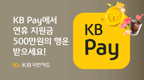 KB국민카드가 가정의 달 5월을 맞아 연휴 지원금 등 다양한 혜택을 제공하는행사를 실시한다. ⓒ KB국민카드