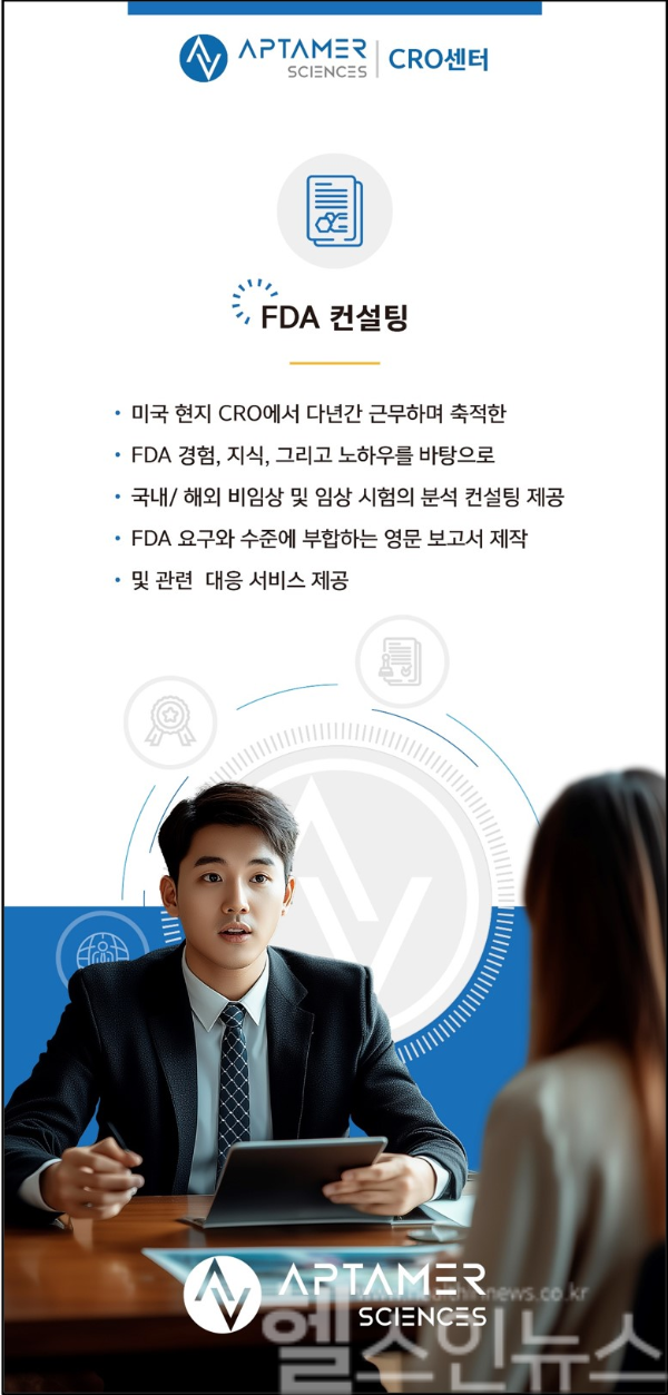 CRO센터 FDA 컨설팅 브로셔 (압타머사이언스 제공)