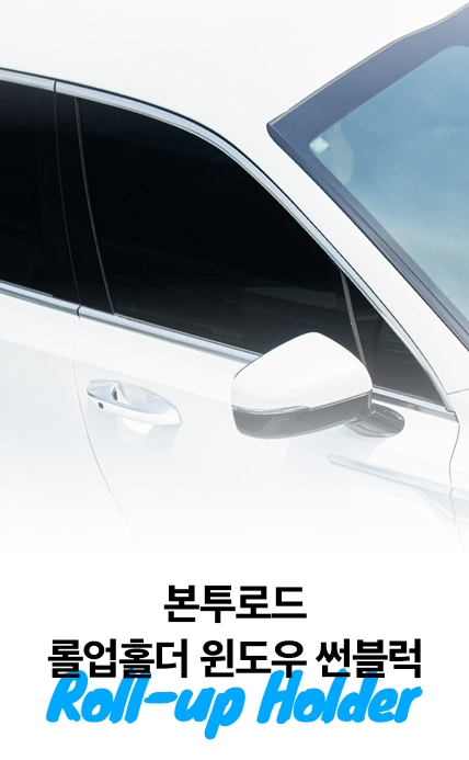 본투로드, 차량 내 자외선 차단 위한 특허 차량 햇빛가리개 판매