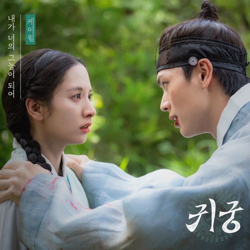 케이윌, ‘귀궁’ OST 가창…'내가 너의 그늘이 되어' 9일 발매