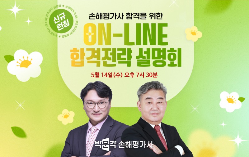 박문각, 손해평가사 2차 합격과 빠른 시작을 위한 “온라인 합격전략 설명회” 개최