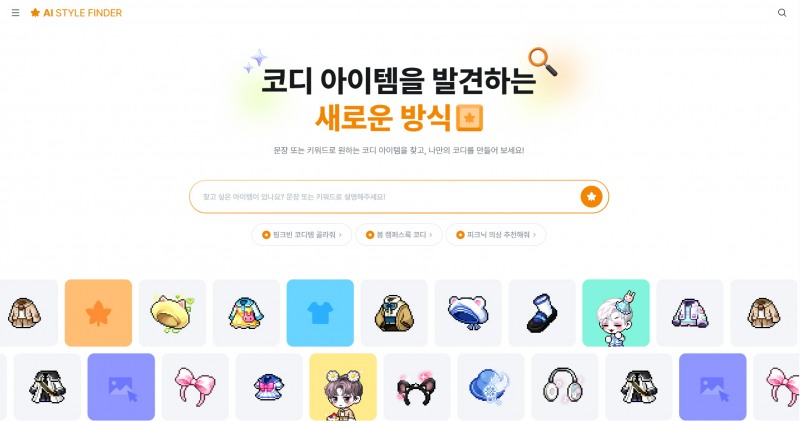 넥슨 'AI 스타일 파인더' 관련 이미지(제공=넥슨).
