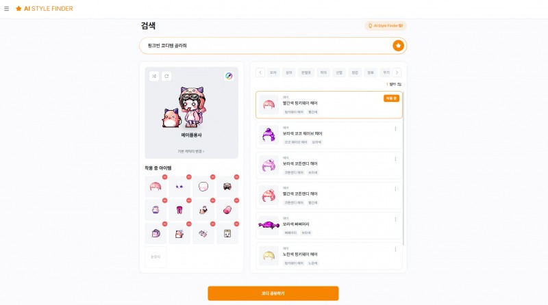 'AI 스타일 파인더' 활용 장면(제공=넥슨).