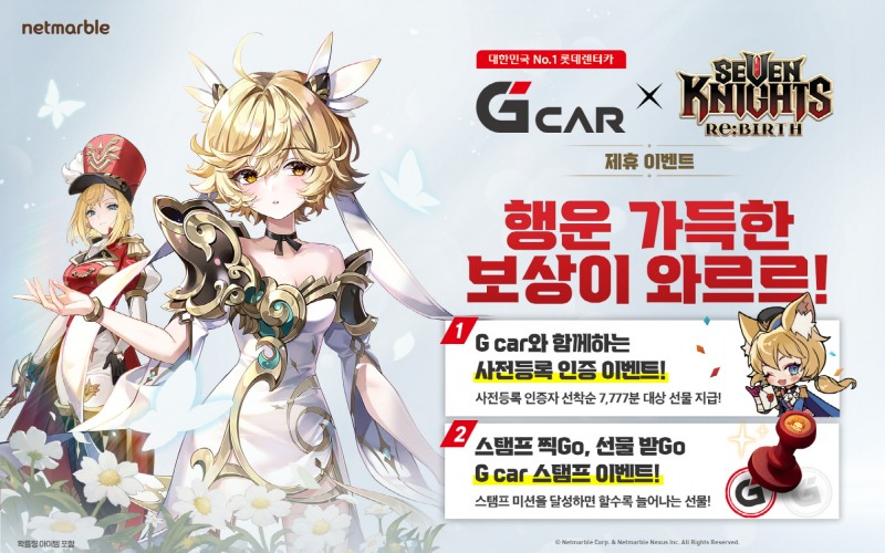 넷마블 신작 '세븐나이츠 리버스'의 롯데렌터카 G car 제휴 이벤트 관련 이미지(제공=넷마블).