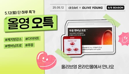 닥터블릿, ‘푸응 팻버닝 프로’ 올리브영 오특 행사 29% 할인