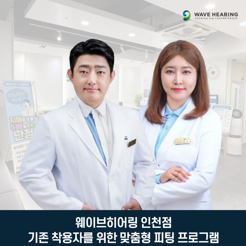 웨이브히어링 인천점, 기존 보청기 착용자를 위한 세계 6대 브랜드 맞춤 조정 서비스 운영