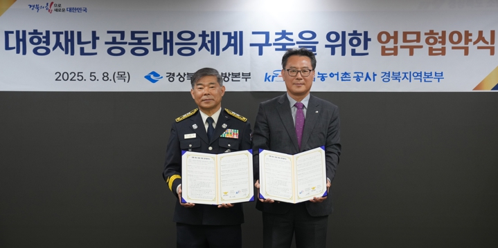 경북소방본부-농어촌공사, 대형재난 공동대응 위한 업무협약 체결 (경상북도소방본부 제공)