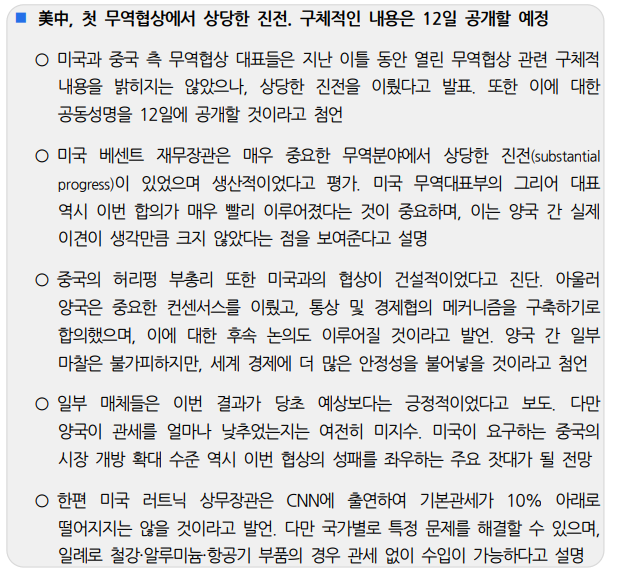 미중, 첫 무역협상서 상당한 진전...구체적 내용 12일 공개 - 국금센터