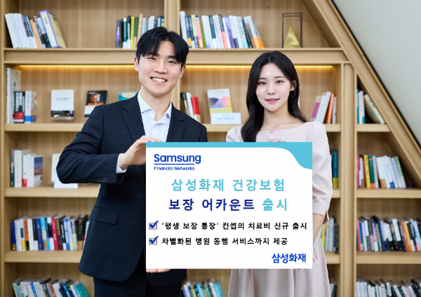 삼성화재는 새로운 컨셉의 건강보험인 보장 어카운트를 출시한다고 12일 밝혔다. ⓒ 삼성화재