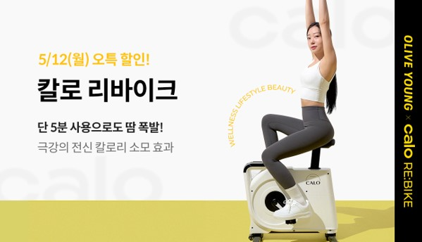 칼로 리바이크, 올리브영 ‘오특’ 첫 진행 및 전상품 기획전 오픈