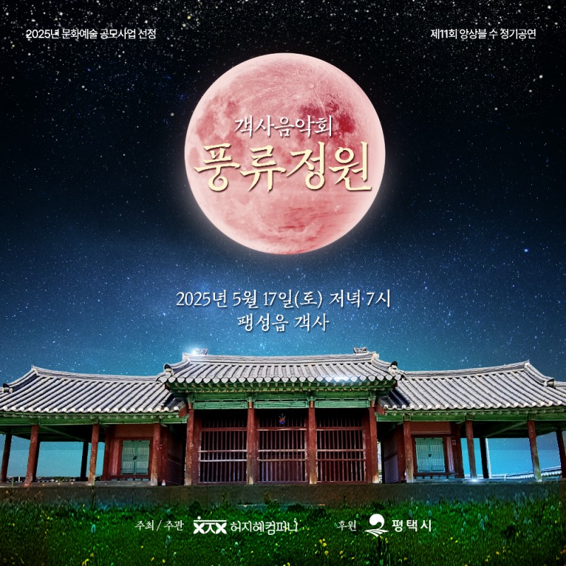 앙상블 수, 팽성읍 객사에서 퓨전국악 음악회 개최