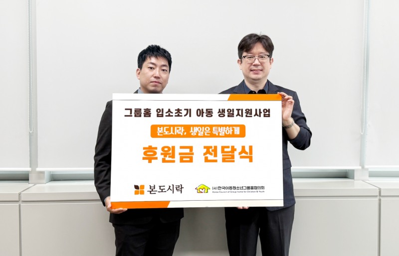 본도시락이 그룹홈 아동의 생일파티를 지원하기 위한 사회공헌활동의 일환으로 한국아동청소년그룹홈협의회에 기부금 4,500만원을 전달했다. (본도시락 제공)