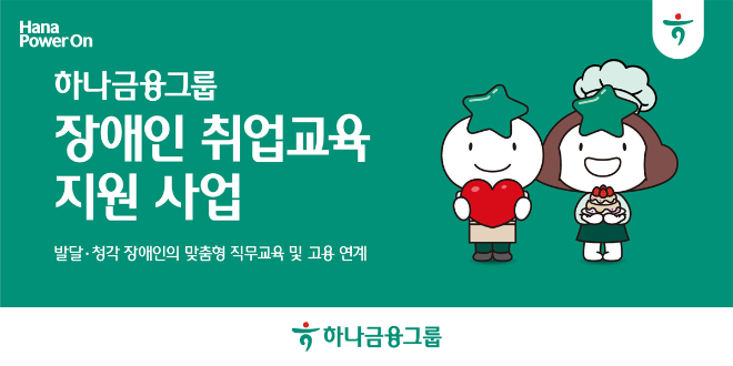 하나금융그룹(회장 함영주)이 발달 및 청각 장애인의 직무 능력 향상과 자립을 돕기 위해 맞춤형 취업교육 및 고용 연계 지원 사업을 본격 시행한다. (하나금융그룹 제공)