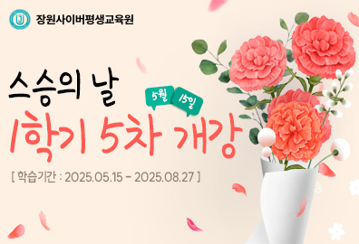 장원사이버평생교육원, 1학기 5차 개강 수강신청 종료 임박