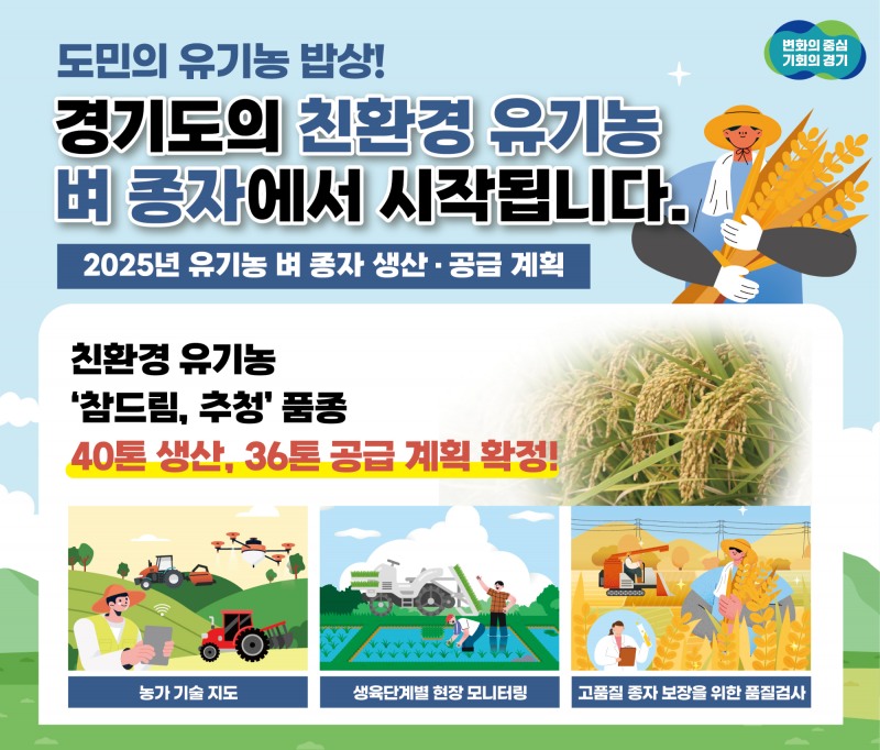 유기농 벼 종자 생산·공급계획 포스터