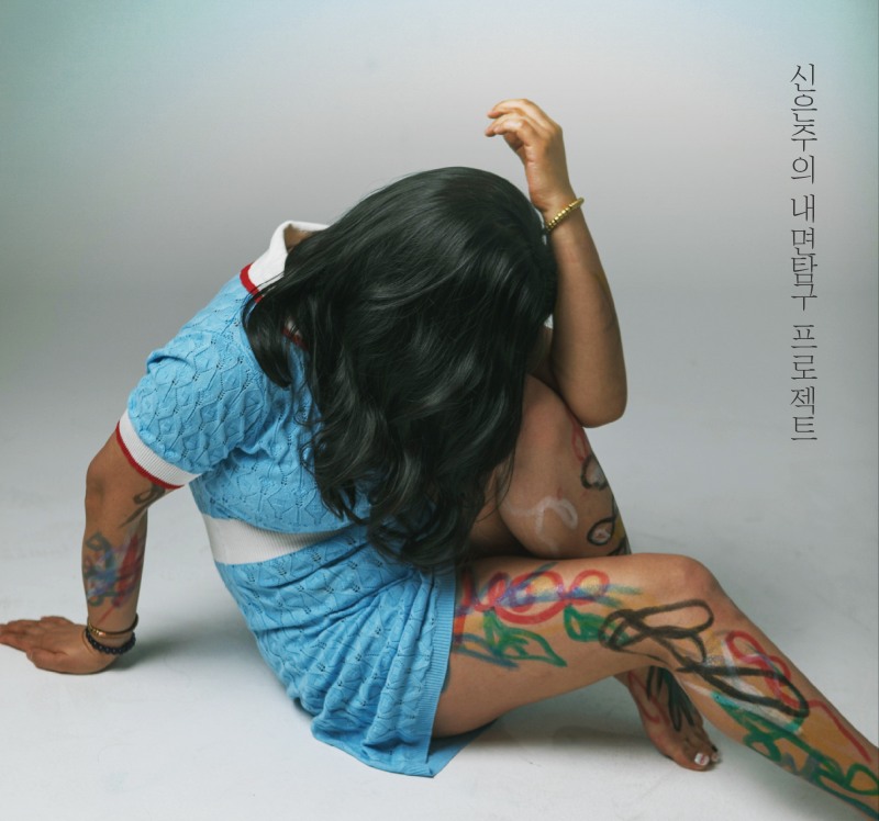 사진설명=신은주 전위예술 스틸컷