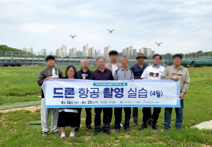 미추홀구, 드론 항공 촬영 실습 교육 운영