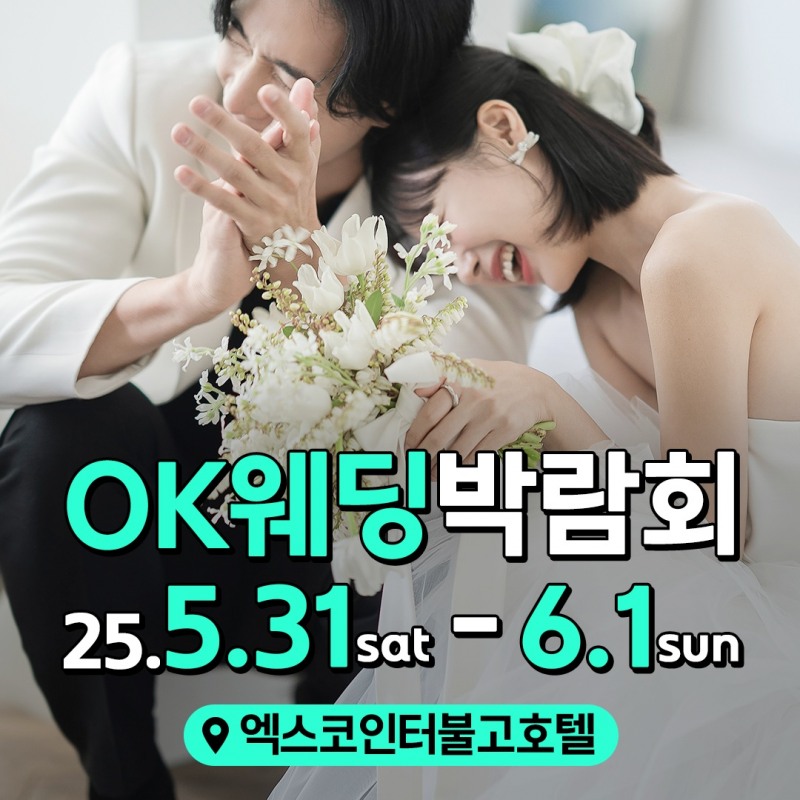 OK웨딩 주최 '2025 대구웨딩박람회', 오는 31·1일 엑스코인터불고호텔서 열려