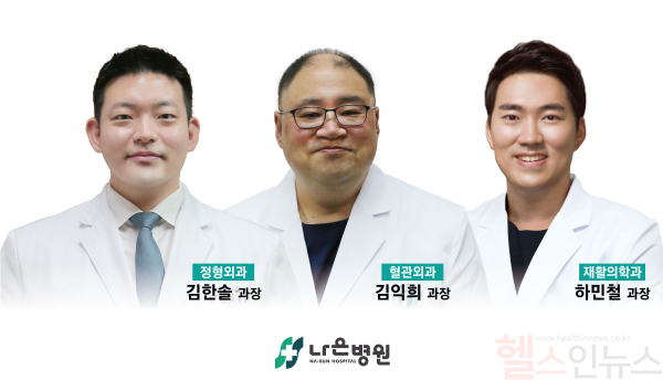 (왼쪽부터) 김한솔 인천나은병원 정형외과 과장, 김익희 인천나은병원 혈관외과 과장, 하민철 인천나은병원 재활의학과 과장 (인천나은병원 제공)
