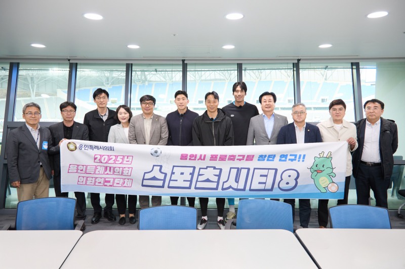 용인특례시의회 의원연구단체 Sports City 8